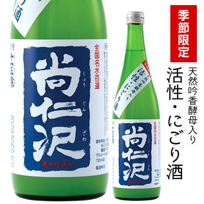 名水百選に選ばれた名水「尚仁沢湧水」と「栃木産の酒造米」を使用し、天然吟香酵母で丁寧に発酵管理して造りあげた搾りたてのにごり生酒です。柔らかでコクがあり、それでいてすっきりとしたやや辛口の酒。冬期限定品です。