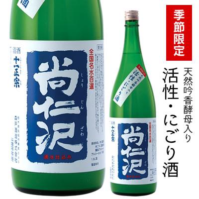 名水百選に選ばれた名水「尚仁沢湧水」と「栃木産の酒造米」を使用し、天然吟香酵母で丁寧に発酵管理して造りあげた搾りたてのにごり生酒です。柔らかでコクがあり、それでいてすっきりとしたやや辛口の酒。冬期限定品です。