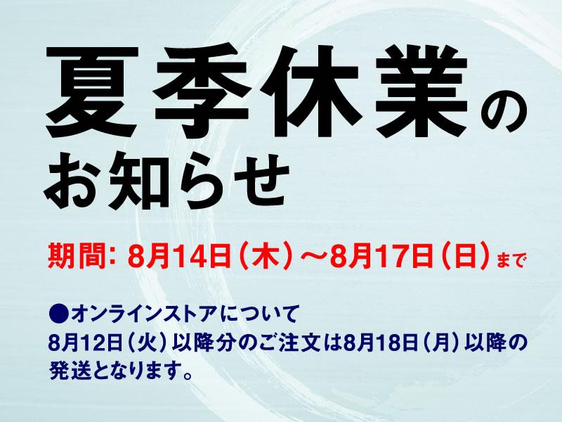 夏季休業のお知らせ