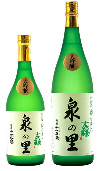 大吟醸酒「泉の里」