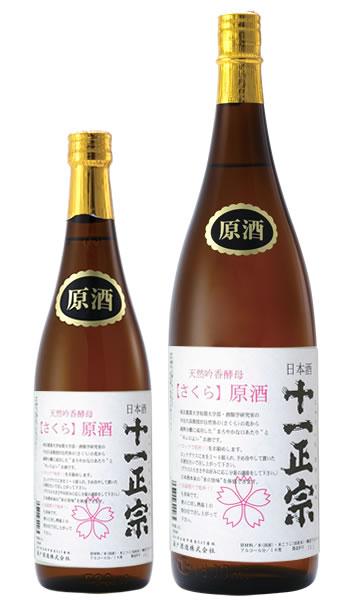 十一正宗さくら（原酒）