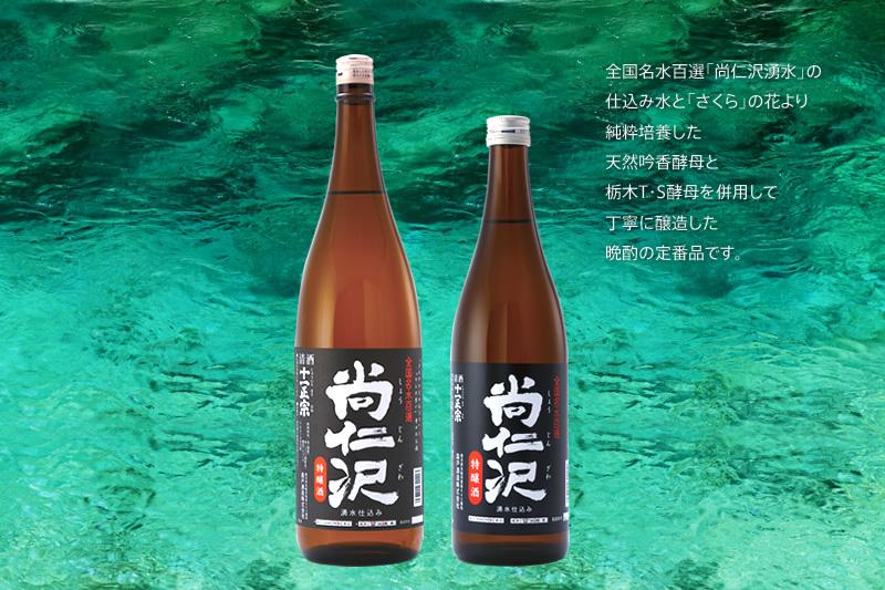 特醸酒「尚仁沢」1800ml