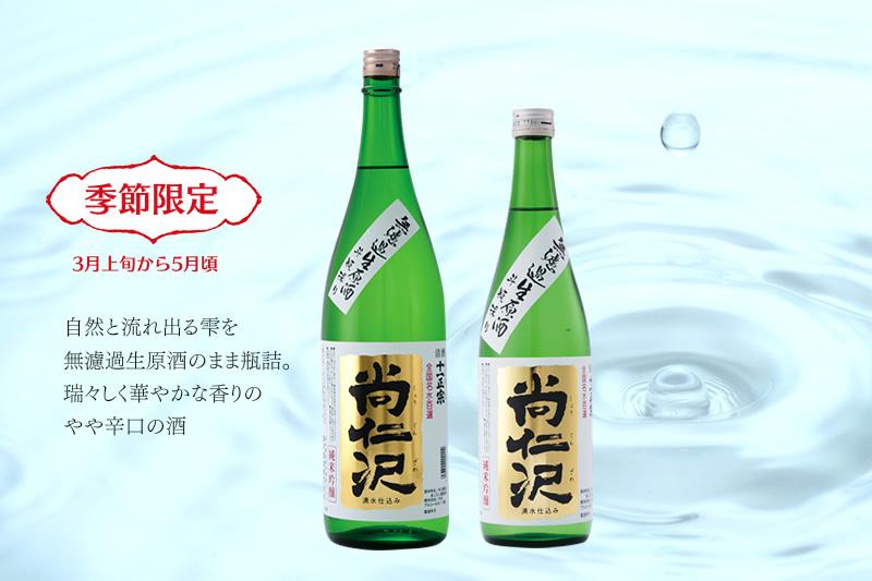 無濾過生原酒（斗瓶採り）尚仁沢