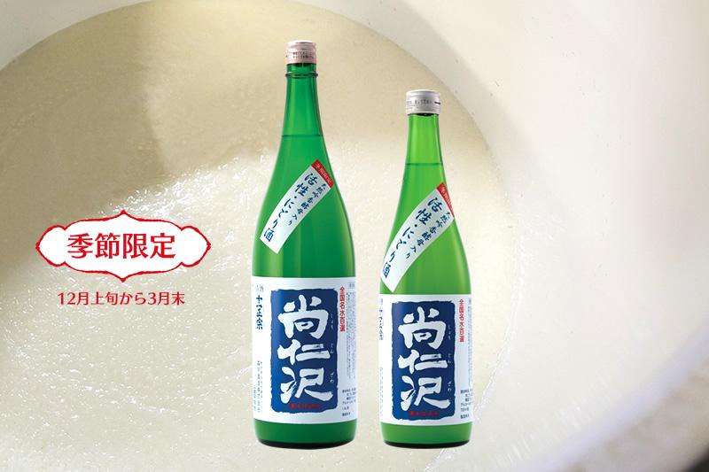 特醸酒活性にごり酒「尚仁沢（生酒）」1800ml