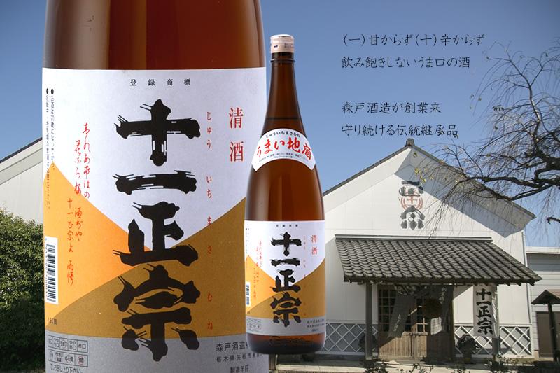 地酒「十一正宗」1800ml