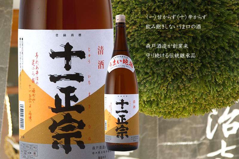地酒「十一正宗」1800ml