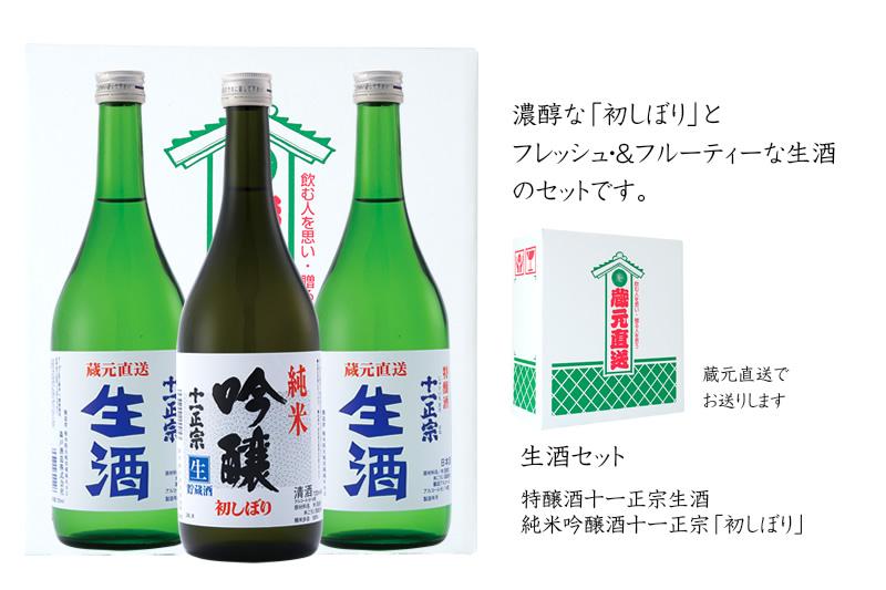 生酒セット／特醸酒十一正宗生酒・純米吟醸酒十一正宗「初しぼり」
