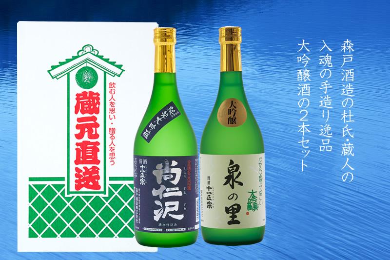 大吟醸セット／大吟醸酒「泉の里」・純米大吟醸酒「尚仁沢」