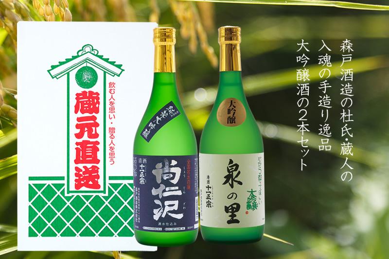 大吟醸セット／大吟醸酒「泉の里」・純米大吟醸酒「尚仁沢」