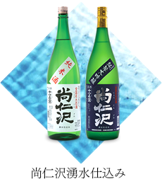 尚仁沢湧水仕込み