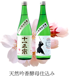 天然吟香酵母仕込み