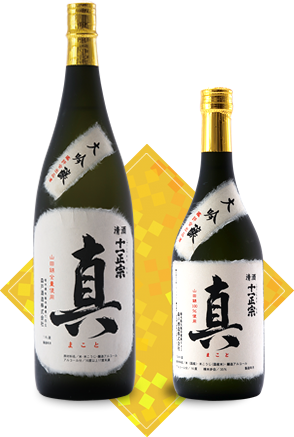 大吟醸酒「真」