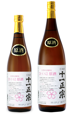 十一正宗さくら（原酒）