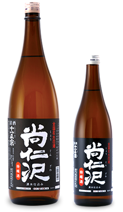 特醸酒「尚仁沢」