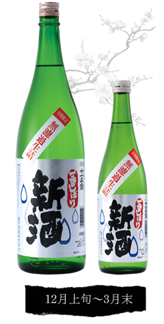 新酒一番しぼり（生酒）