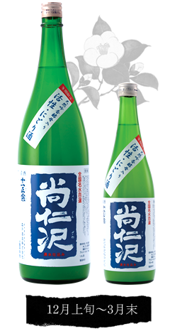 活性にごり酒尚仁沢（生酒）