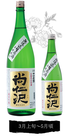 無濾過生原酒（斗瓶採り）尚仁沢