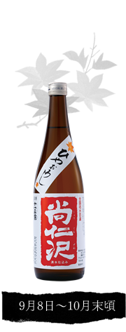 ひやおろし尚仁沢