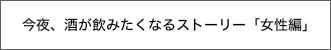 酒の飲み方提案「女性編」日本酒は嫌いだった