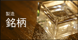 商品のご案内／森戸酒造